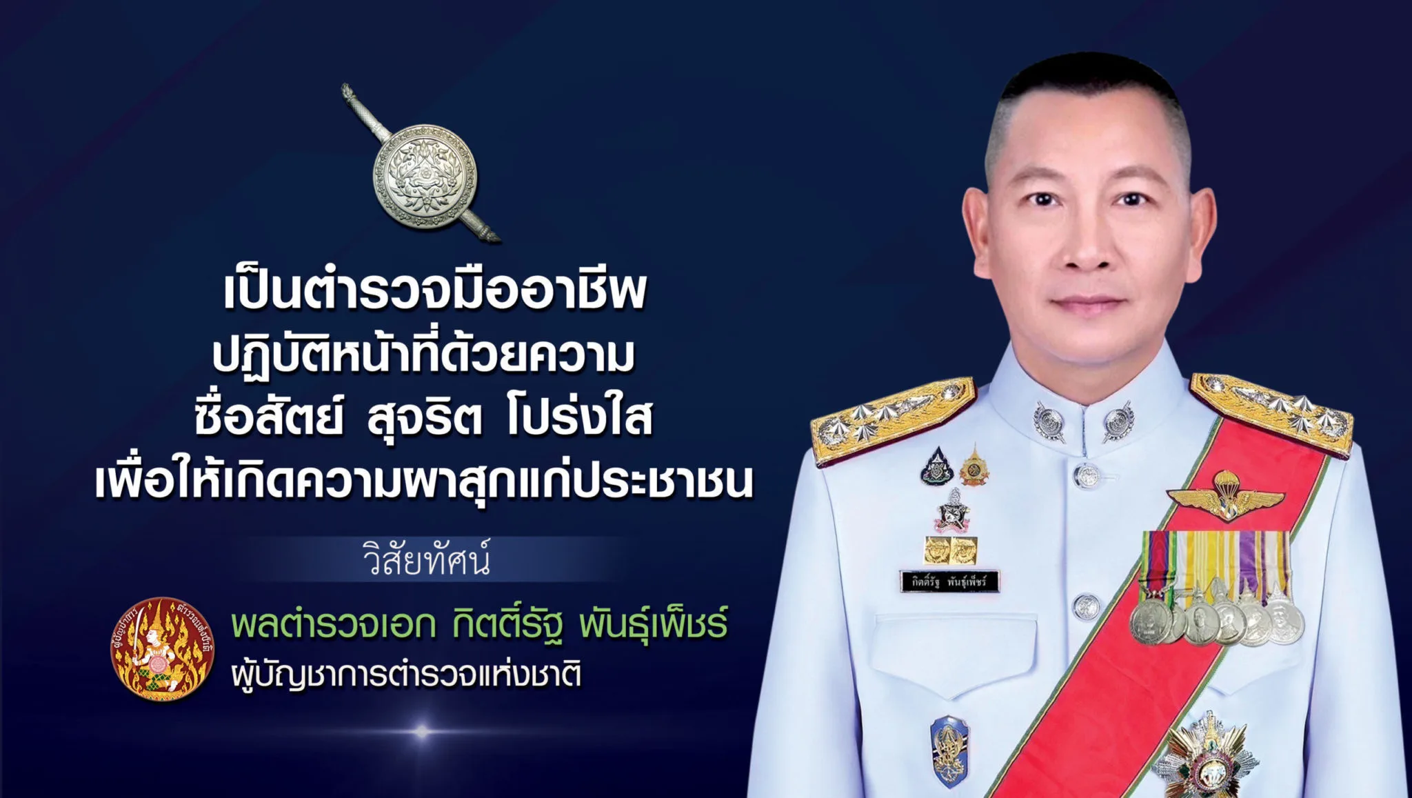 cropped-cropped-cropped-cropped-cropped-cropped-Poster-วิสัยทัศน์-ผบ.ตร-16-9-scaled-1-1-2048x1157