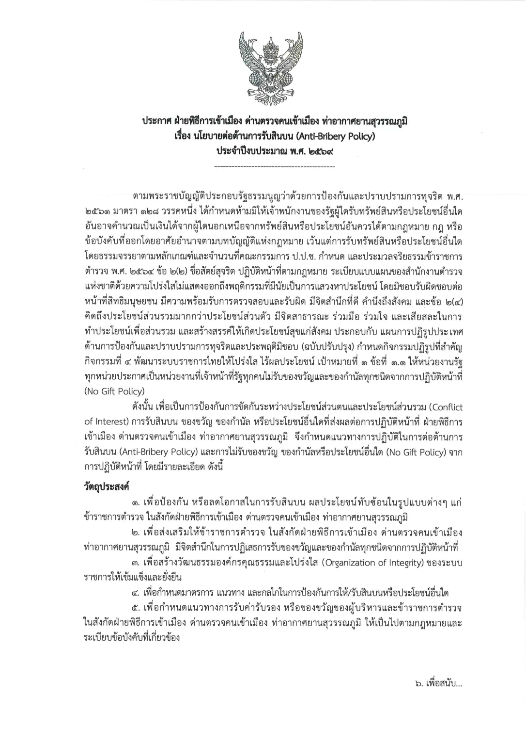 ประกาศ(Anti-Bribery Policy) 2569-Thai 1